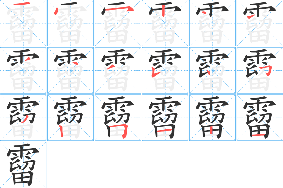 霤字的笔顺笔画分步演示