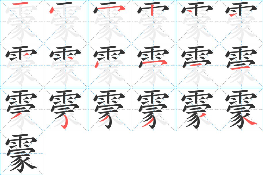 霥字的笔顺笔画分步演示