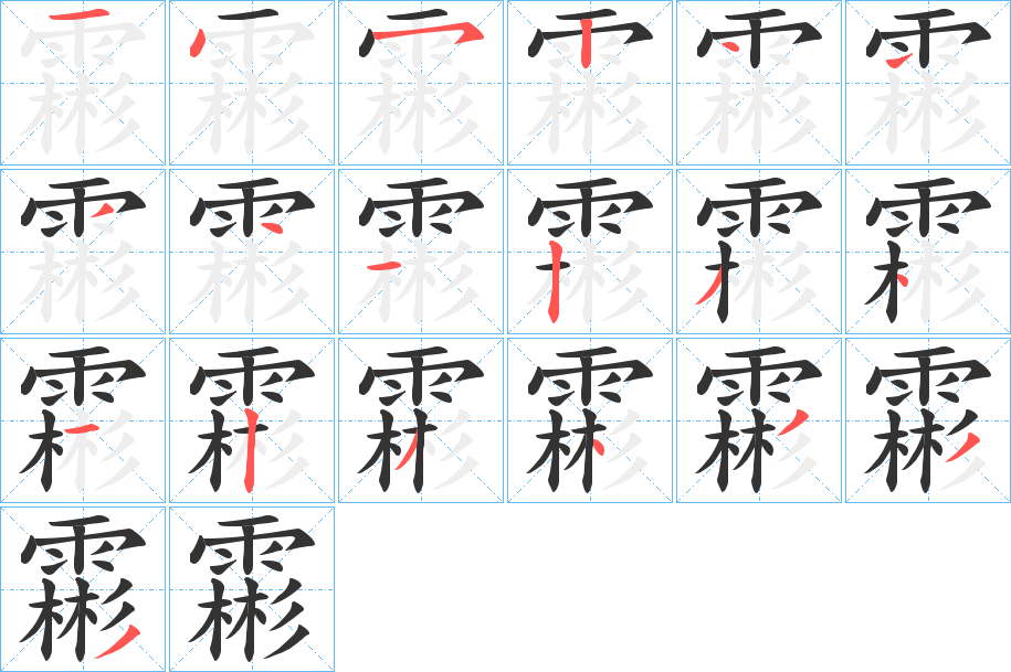 霦字的笔顺笔画分步演示