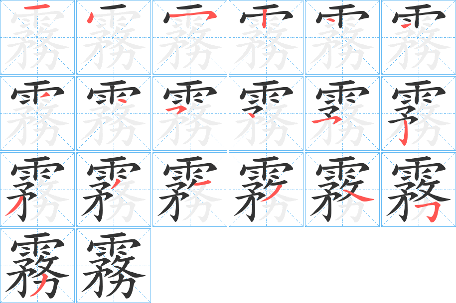 霧字的笔顺笔画分步演示