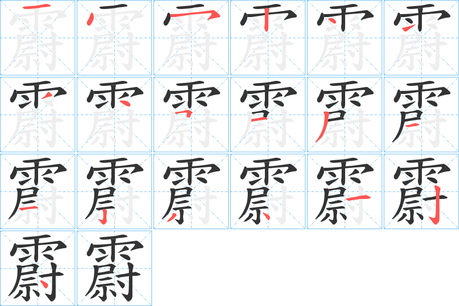 霨字的笔顺笔画分步演示