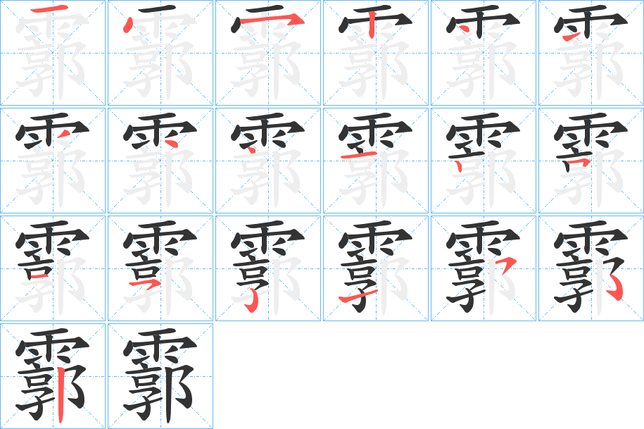霩字的笔顺笔画分步演示