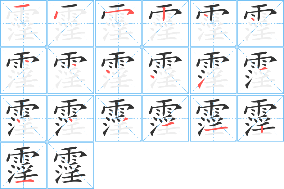 霪字的笔顺笔画分步演示