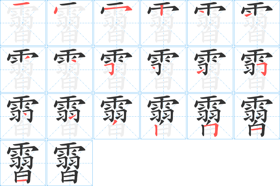 霫字的笔顺笔画分步演示