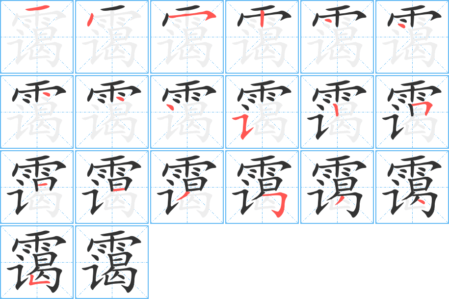 霭字的笔顺笔画分步演示