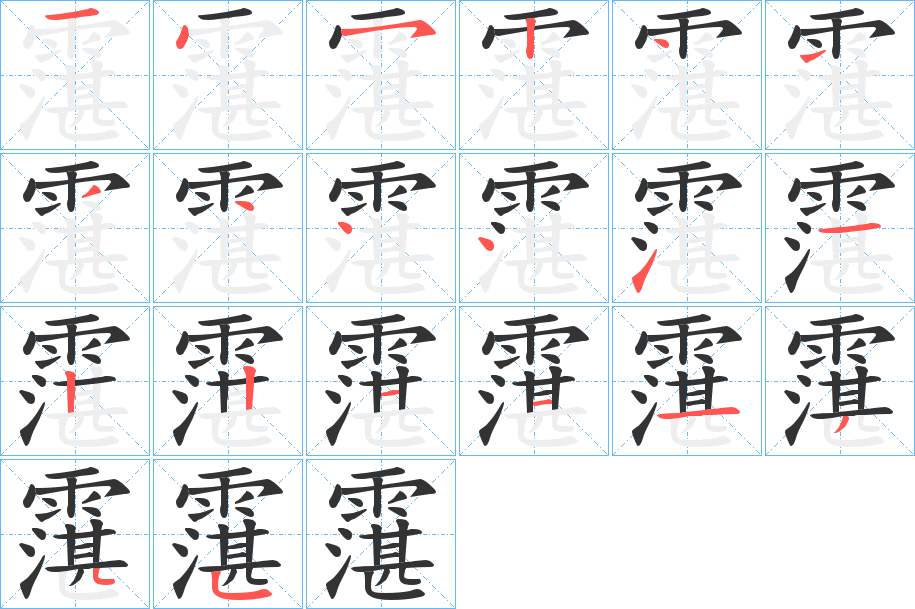 霮字的笔顺笔画分步演示
