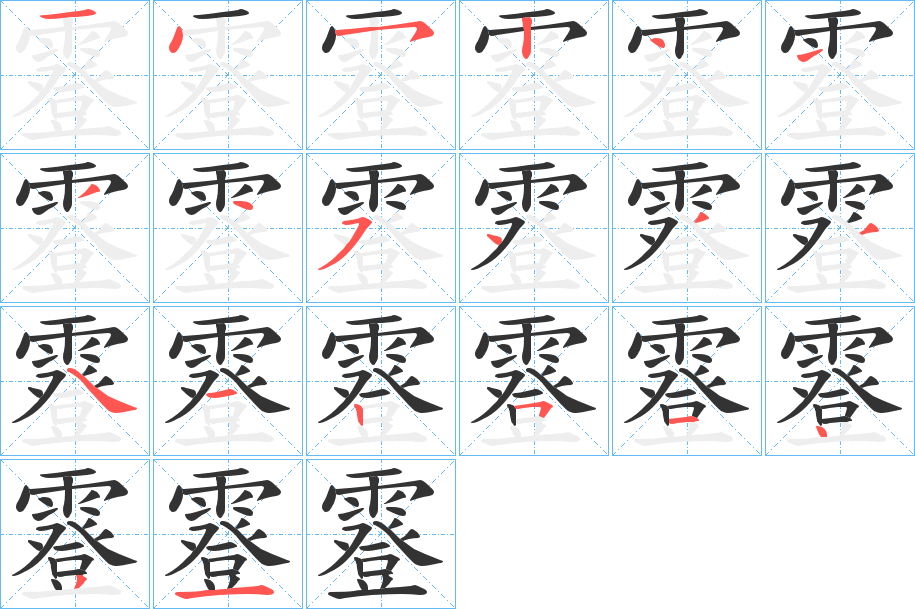 霯字的笔顺笔画分步演示