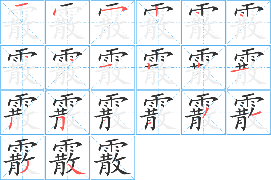 霰字的笔顺笔画分步演示