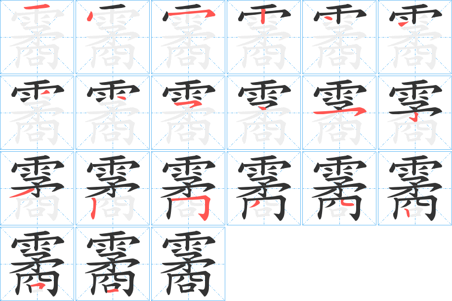 霱字的笔顺笔画分步演示