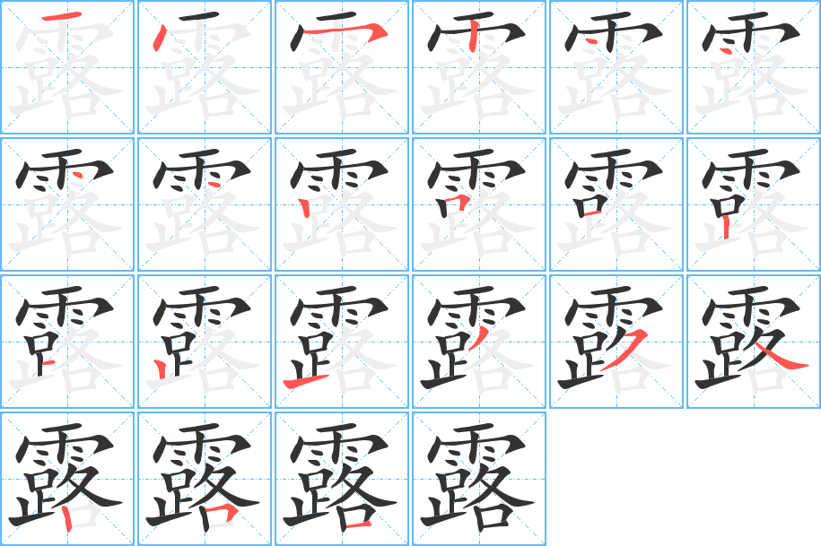 露字的笔顺笔画分步演示