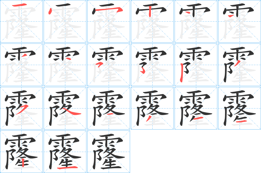 霳字的笔顺笔画分步演示