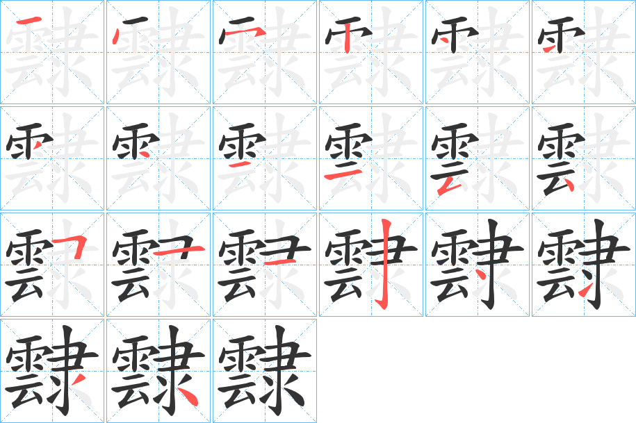 霴字的笔顺笔画分步演示