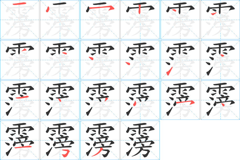 霶字的笔顺笔画分步演示