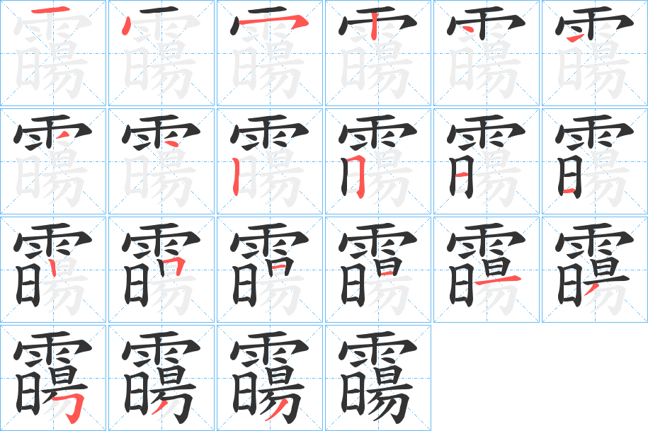 霷字的笔顺笔画分步演示
