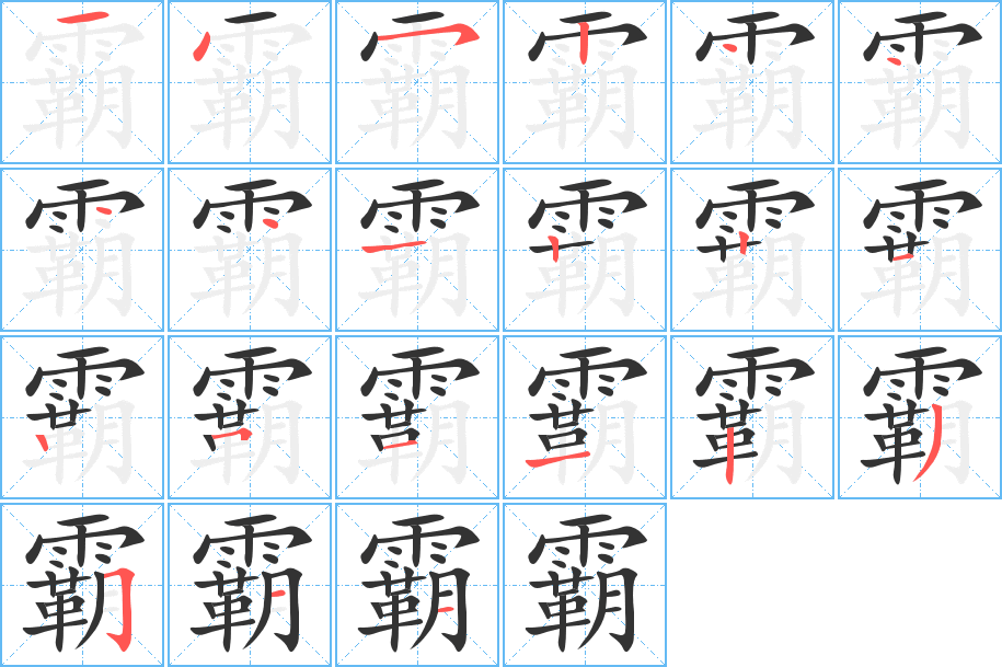 霸字的笔顺笔画分步演示