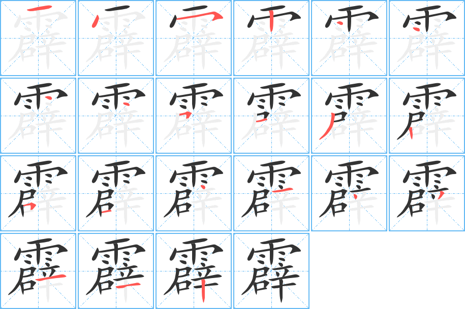 霹字的笔顺笔画分步演示