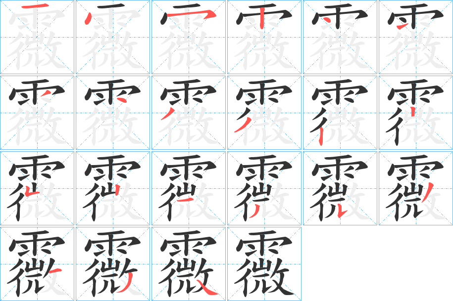 霺字的笔顺笔画分步演示