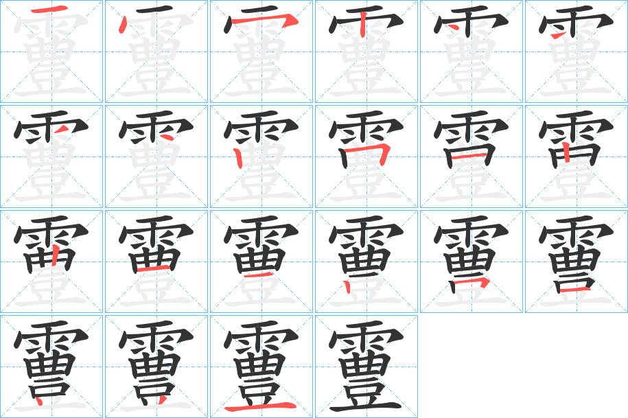 霻字的笔顺笔画分步演示