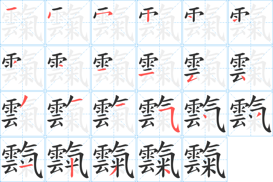 霼字的笔顺笔画分步演示