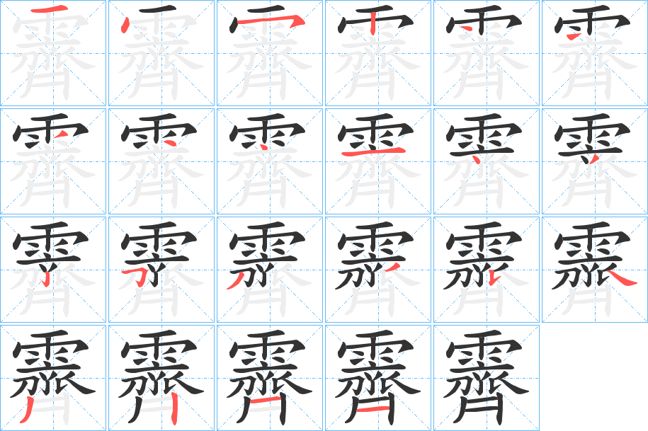 霽字的笔顺笔画分步演示