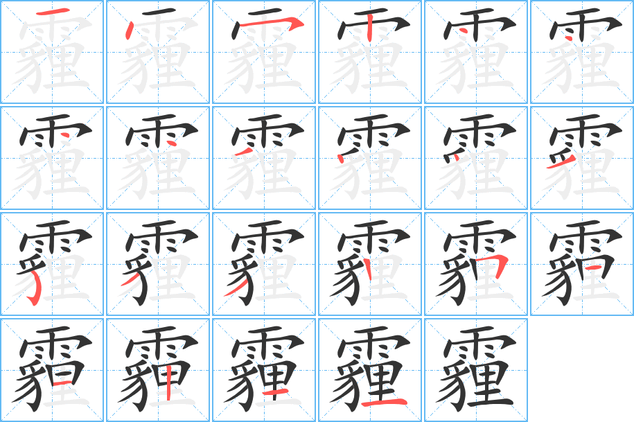 霾字的笔顺笔画分步演示
