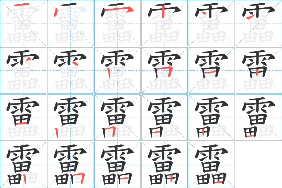 靁字的笔顺笔画分步演示