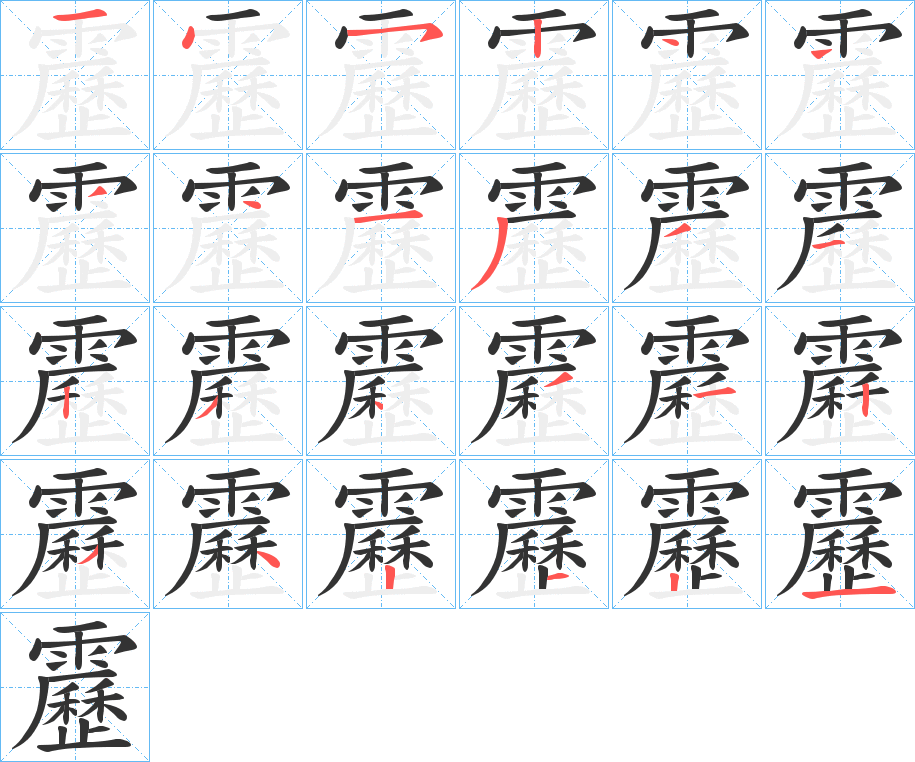 靂字的笔顺笔画分步演示