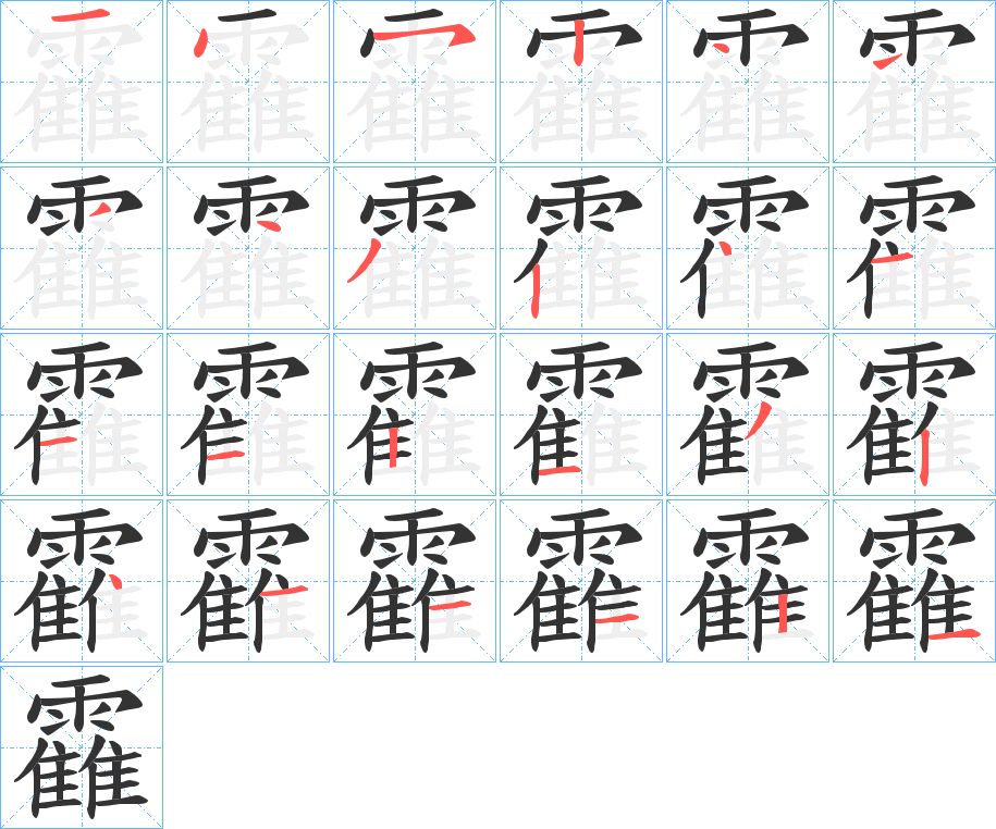 靃字的笔顺笔画分步演示