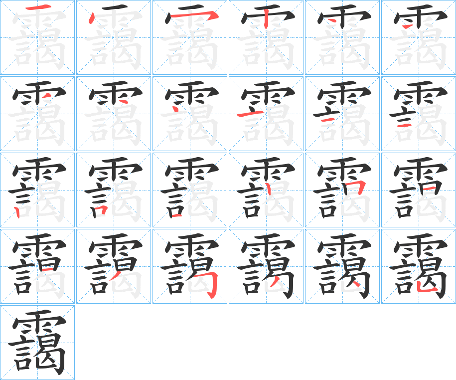 靄字的笔顺笔画分步演示