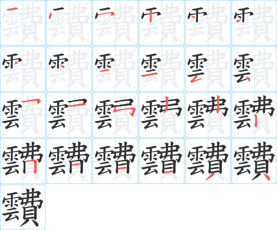 靅字的笔顺笔画分步演示