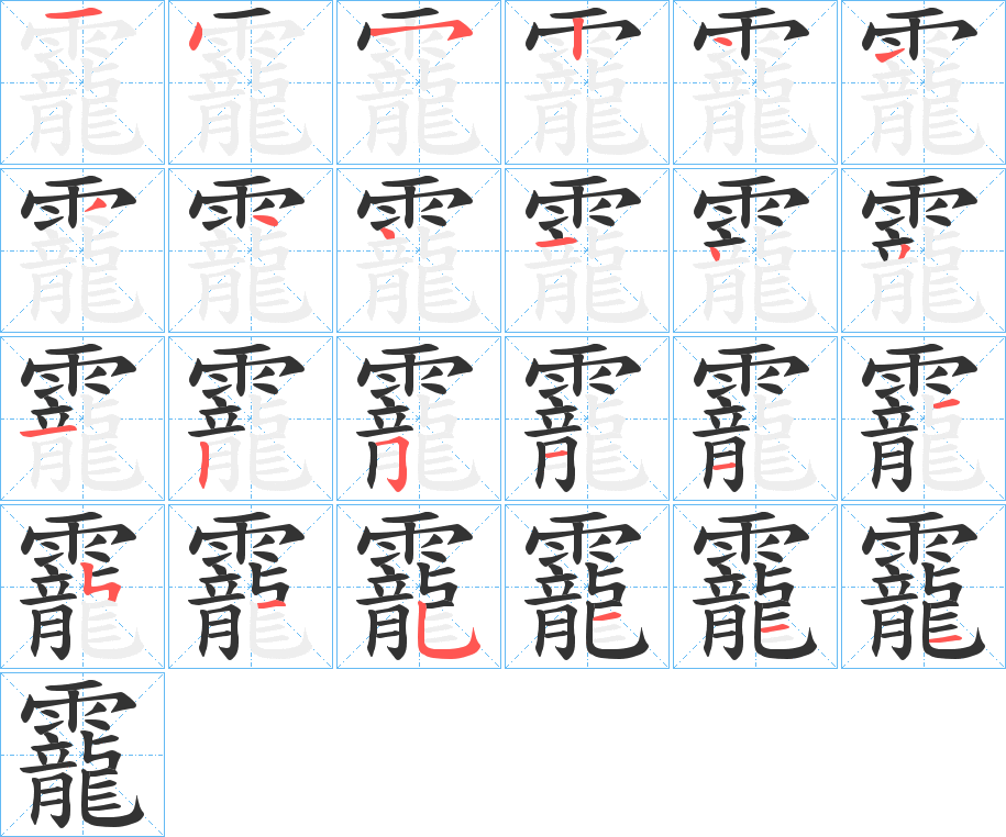 靇字的笔顺笔画分步演示