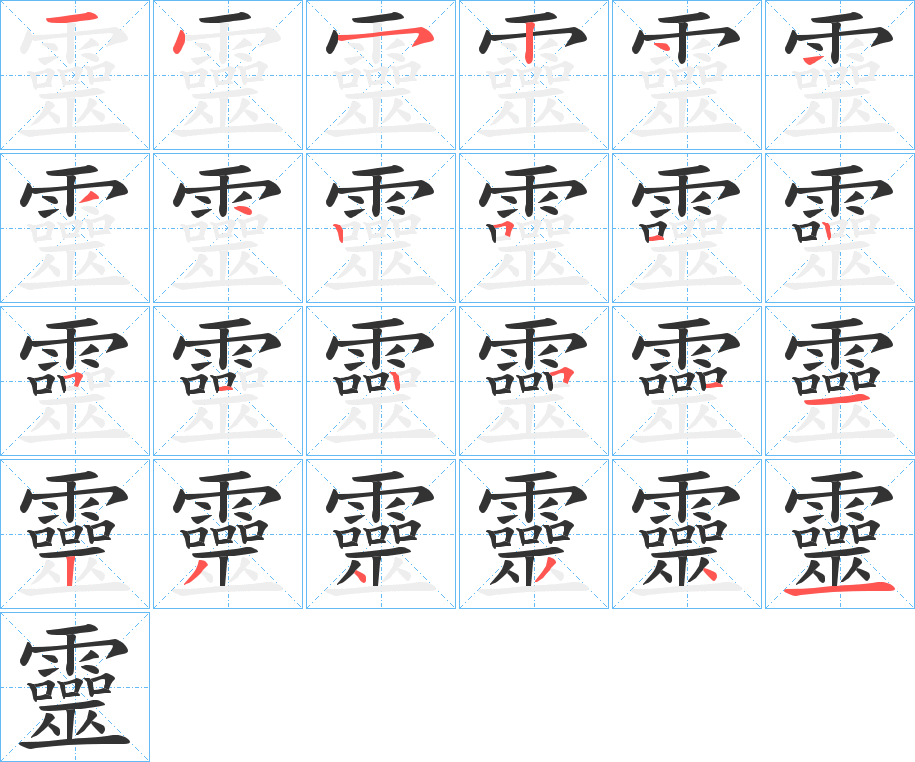 靈字的笔顺笔画分步演示