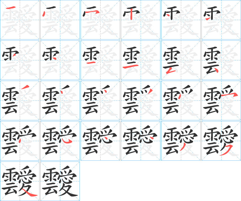 靉字的笔顺笔画分步演示