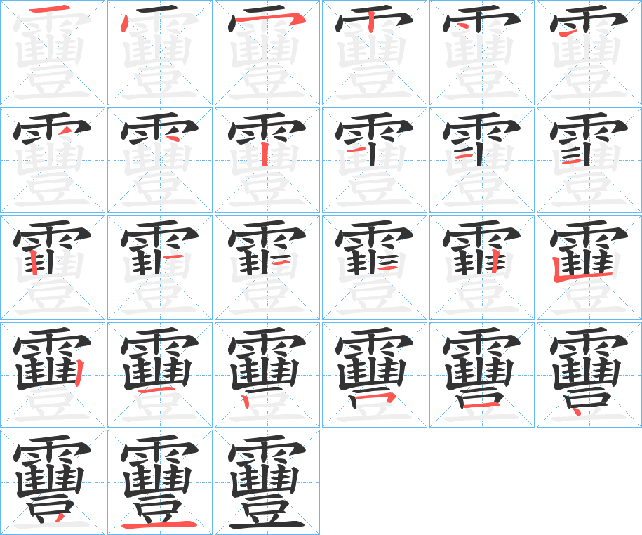 靊字的笔顺笔画分步演示