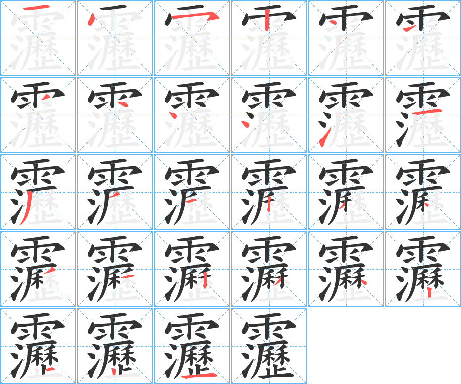 靋字的笔顺笔画分步演示