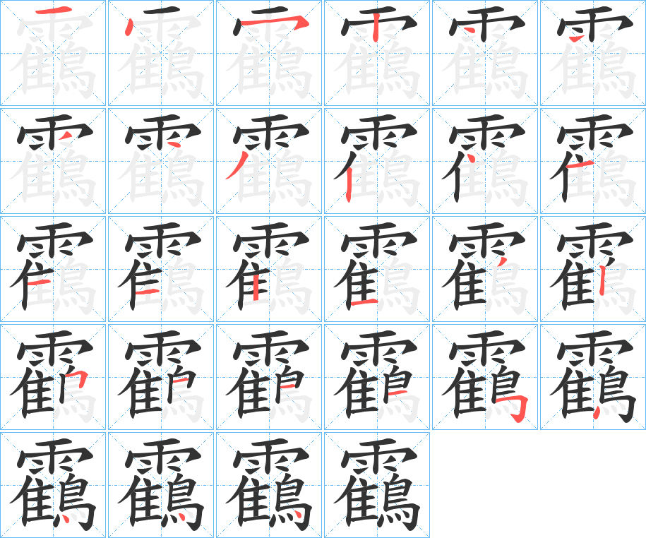 靍字的笔顺笔画分步演示