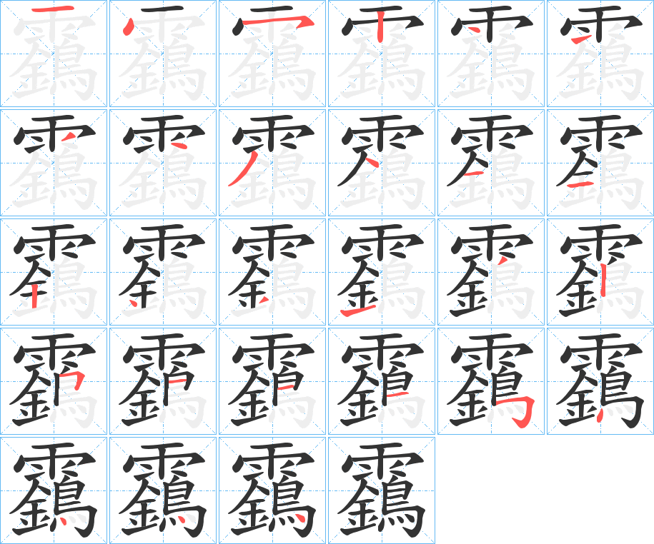 靎字的笔顺笔画分步演示