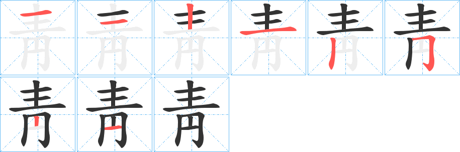 靑字的笔顺笔画分步演示