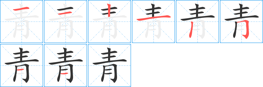 青字的笔顺笔画分步演示