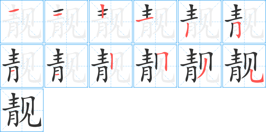 靓字的笔顺笔画分步演示