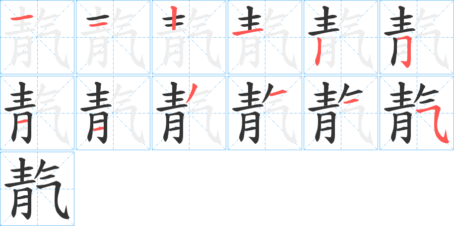 靔字的笔顺笔画分步演示