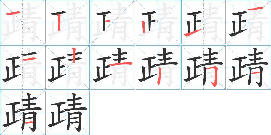 靕字的笔顺笔画分步演示