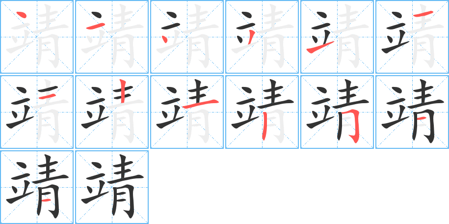 靖字的笔顺笔画分步演示