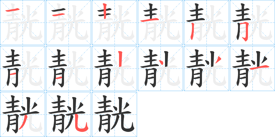靗字的笔顺笔画分步演示