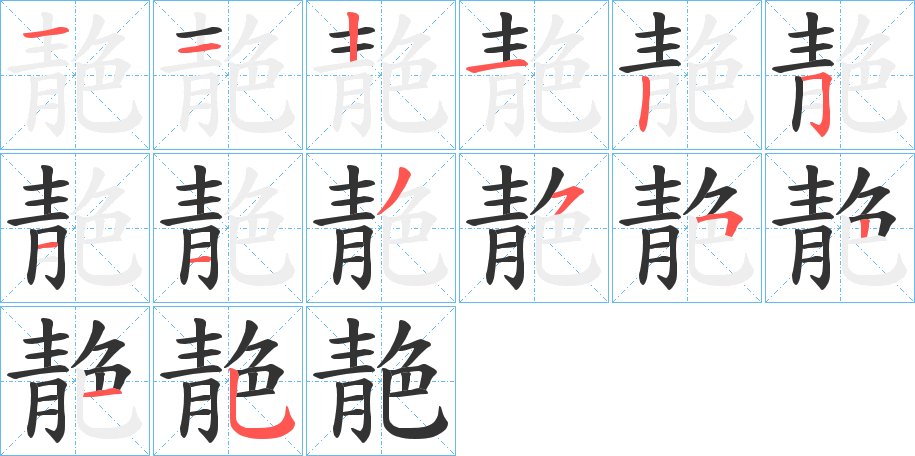 靘字的笔顺笔画分步演示