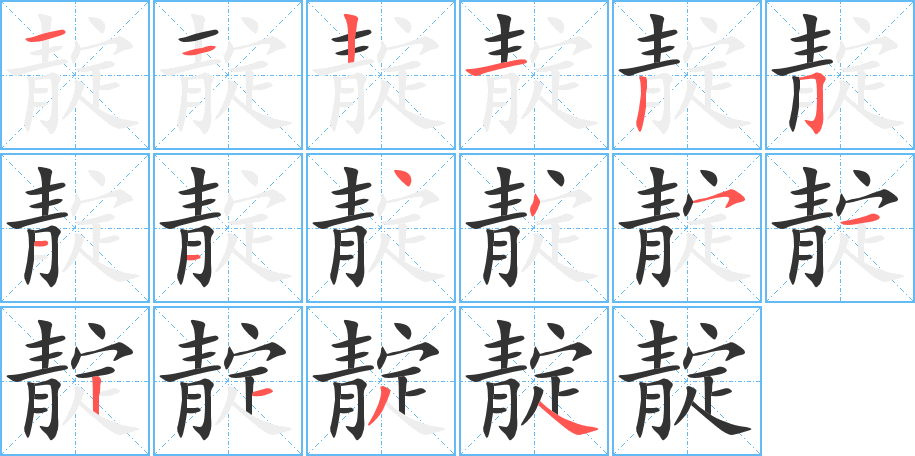 靛字的笔顺笔画分步演示