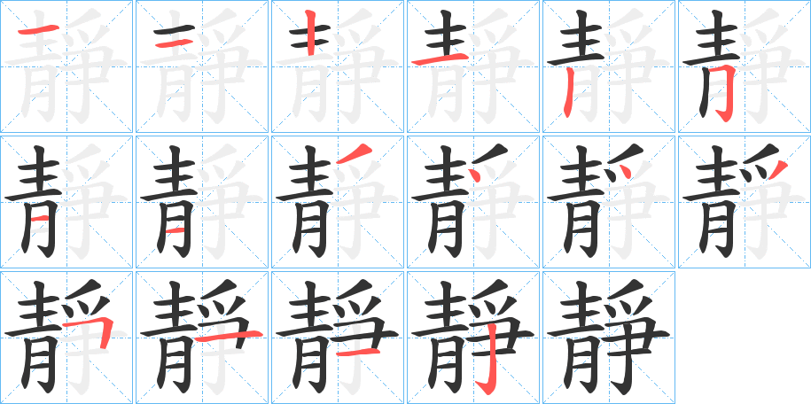 靜字的笔顺笔画分步演示