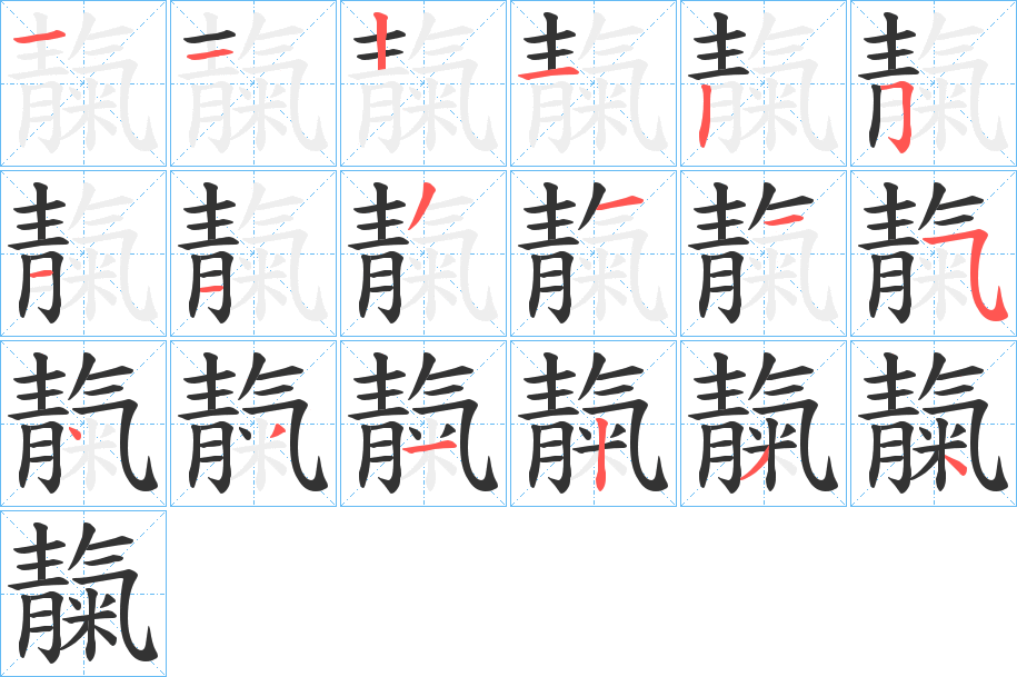 靝字的笔顺笔画分步演示