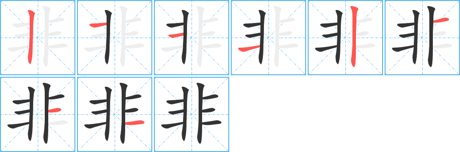 非字的笔顺笔画分步演示