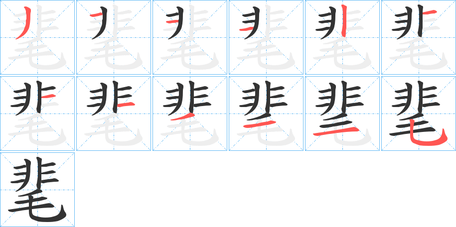 靟字的笔顺笔画分步演示